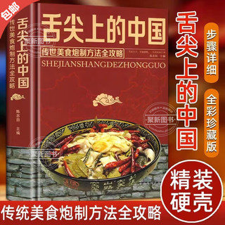 舌尖上的中国美食中国味道 常用家庭家用食谱书籍