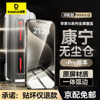 BASEUS 倍思 苹果15ProMax钢化膜 iPhone15/14/13/12/11手机膜防窥保护膜 超清顶配无尘仓Pro丨原屏高透丨一套款 苹果15ProMax机型