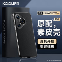 酷乐锋 适用 华为P70Pro手机壳Huawei P70Pro保护套真素皮防摔抗震镜头保护超薄硅胶背壳潮男女时尚款-黑