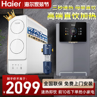 Haier 海尔 管线机家用壁挂式饮水机速热即开智能温热调温公司净水器通用