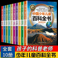 移动端、京东百亿补贴：全套10册 中国少年儿童百科全书彩图注音版6-12岁青少年儿童科普书籍小学一二三年级课外阅读百科全书