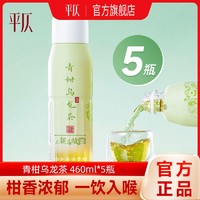 平仄 乌龙茶青柑乌龙茶无糖饮料夏季茶饮0糖0卡0脂460mL