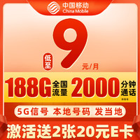 中国移动 兴隆卡 9元月租（188G流量+本地号码发当地+畅享5G信号）值友赠2张20元E卡　