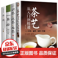 正版茶书籍 茶艺从入门到精通+茶经+茶道+识茶泡茶品茶 一本通学茶文化图书百科全书 茶艺4册