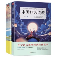 中国神话传说+世界经典神话与传说故事 全二册 快乐读书吧四年级上册必读书目 小学生课外阅读书籍