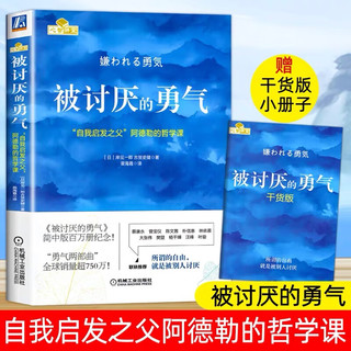 被讨厌的勇气（赠干货小册子） “自我启发之父”阿德勒的哲学课 正版原版 樊登推荐幸福的勇气三部曲