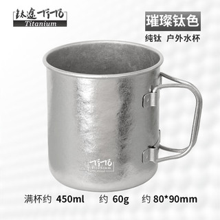 TITO TITANIUM 钛途 纯钛水杯 冰花钛色 450ml 无盖