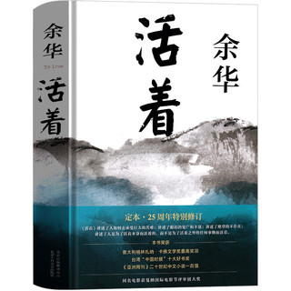 活着余华正版原著无删减书籍文学小说人民作家精装版全集完整版余华的书中学生现代当代长篇经典北京十月文艺出版社