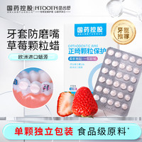 HTOOTH 皓齿舒 国药皓齿舒颗粒保护蜡正畸保护蜡可食用牙齿正畸正畸粘膜保护蜡