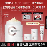 Correctors 科瑞肤 兜底面霜舒缓修红维稳屏障修护保湿油敏肌 50g