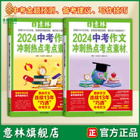 意林旗舰店 意林2024中考作文冲刺热点考点素材1/2 套装 助力2024年中考作文 高频主题素材 热考方向 备考建议  官方正版