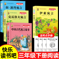 三年级下册必读课外书伊索寓言中国古代寓言故事克雷洛夫寓言拉封丹寓言快乐读书吧三年级下册推荐阅读书目人教版三年级必读课外书