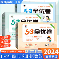 小儿郎2024春季5.3全优卷小学三年级上下册一二四五六语文人教版英语数学苏教北师版53全优卷同步测试培优小学同步测试卷53天天练