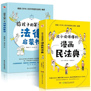 孩子读得懂的漫画民法典+法律启蒙书（全4册 彩色少儿安全科普漫画）