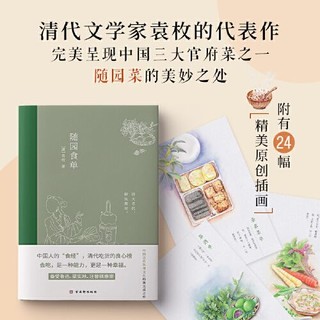 百亿补贴：随园食单(全彩插图注释版,一部传承200多年的美食“畅 当当