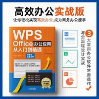 百亿补贴：WPS Office办公应用从入门到精通 当当