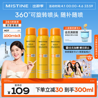 Mistine 蜜丝婷 小黄喷防晒喷雾紫外线隔离便携补喷SPF50+身体防晒户外 小黄喷 100ml *3