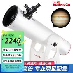 大观 晶华大观Maxvision专业天文望远镜8寸DOB道布森203mm抛物面反射高倍高清观星深空学生 套餐1：官方标配