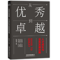 从优秀到卓越：人才成长与业务发展共舞