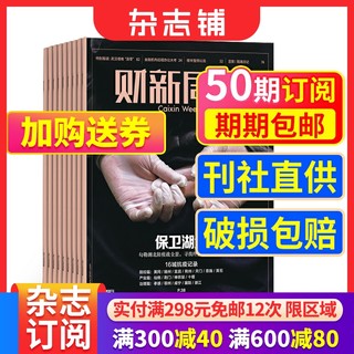 财新周刊原新世纪周刊杂志订阅 2024年5月起订 1年共50期