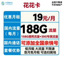 China Mobile 中国移动 花花卡 19元月租（158G通用流量+30G定向流量+可选归属地+首月免租）