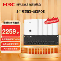 华三（H3C）全屋wifi6套装无线千兆8口POE路由器+5双网口86面板AP双频1500M企业级穿墙王