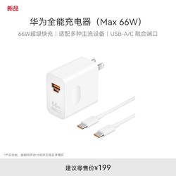 HUAWEI 华为 全能充电器（Max 66W）USB-A/C 融合端口 适配多种主流设备 66 W超级快充