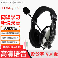 senicc 声丽 ST-2688 pro网课有线耳机 头戴式学英语听力听说练习 录音考试学习 人机对话