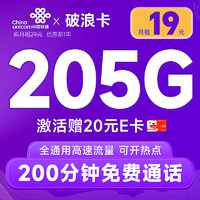 中国联通 破浪卡 首年19月租（205G全通用流量+200分钟通话）可随时销号退费+激活赠20元E卡