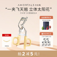 AMORTALS 尔木萄 飞天卷翘睫毛夹持久定型广角太阳花新手夹睫毛神器初学者女