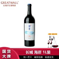 百亿补贴：GREATWALL 中粮长城海岸赤霞珠马瑟兰干红葡萄酒1L大瓶装长城干红葡萄酒红酒