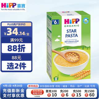 HiPP 喜宝 港版星星意粉 婴幼儿辅食有机快熟速食低脂意粉320g/盒 6月龄