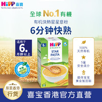 HiPP 喜宝 港版星星意粉 婴幼儿辅食有机快熟速食低脂意粉320g/盒 6月龄