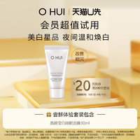 O HUI 欧蕙 购回购券赠O HUI欧蕙晶致莹白睡眠面膜 30ml 非卖品