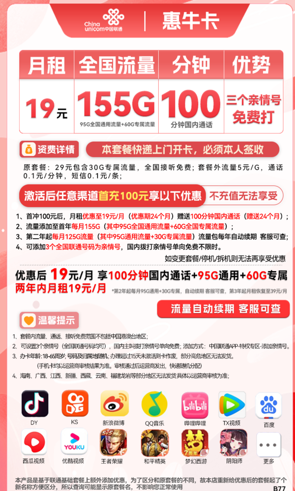 China unicom 中国联通 惠牛卡 19元月租（95G通用流量+60G定向流量+100分钟全国通话）