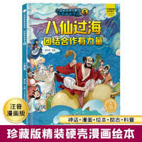 小笨熊 中国神话传说 八仙过海 幼儿园阅读绘本老师推荐2-3-6-7岁儿童精装绘本幼儿宝宝早教图画书