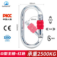 坎乐 户外攀岩自主锁安全扣0型扣登山攀岩钩钢户外安全绳挂钩快挂扣 红色