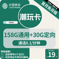中国移动 CHINA MOBILE 潮玩卡 1年19元/月 （158G通用+30G定向+通话0.1元/分钟+亲情号）
