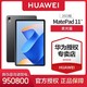 百亿补贴：HUAWEI 华为 MatePad 11英寸2023款柔光版华为平板电脑120Hz高刷