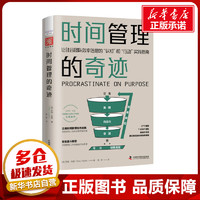 时间管理的奇迹 (美)罗里·瓦登 著 易伊 译 励志经管、励志 新华书店正版图书籍 中国科学技术出版社