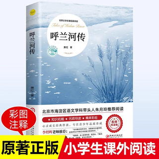 移动端、京东百亿补贴：呼兰河传 萧红著正版原著原版五年级初中生青少年版适合四六年级中小学生课外阅读书籍导读散文读本