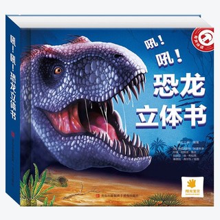阳光宝贝  恐龙大百科 3D立体翻翻儿童科普书籍