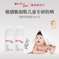 WINONA BABY 薇诺娜宝贝 温和倍护spf50+宝宝儿童防晒乳5ml *2