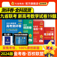 天星教育2024金考卷百校联盟新高考数学语文英语政治历史地理预测卷押题卷