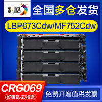 CHG 彩格 适用佳能mf752cdw硒鼓lbp673cdw lbp673cdn lbp674cx crg069