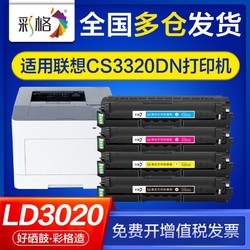 CHG 彩格 适用联想CS3320DN硒鼓Lenovo CS3320DN打印机粉盒彩色LD3020