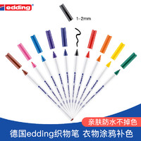 edding 德国edding4600织物笔衣服画笔帆布鞋包马克笔布绘笔上色修复防水不掉色