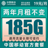 中国移动 上网卡 两年19元月租（185G通用流量+到期续约+长期有效）值友赠2张20元E卡