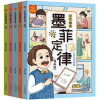 《少年趣读墨菲定律漫画版》儿童绘本（全5册）