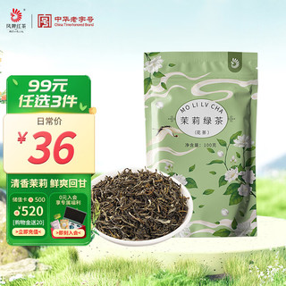 凤牌 茶叶 云南滇绿 烘青绿茶 茉莉花茶 袋装 口粮茶 自己喝 100g